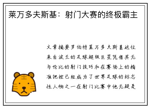 莱万多夫斯基：射门大赛的终极霸主
