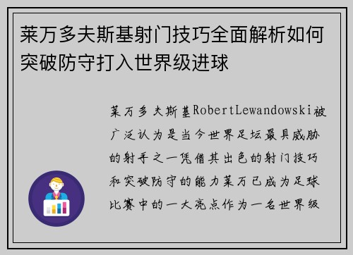 莱万多夫斯基射门技巧全面解析如何突破防守打入世界级进球 莱万多夫斯基射门技巧全面解析如何突破防守打入世界级进球