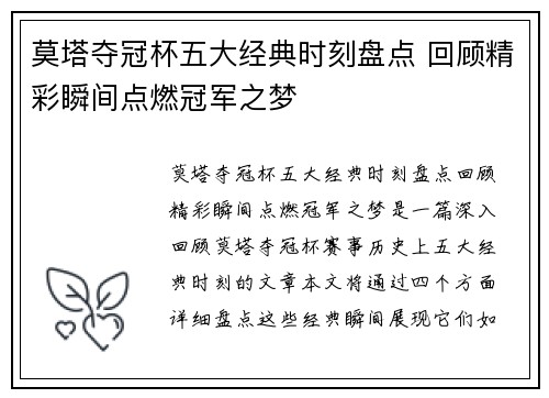 莫塔夺冠杯五大经典时刻盘点 回顾精彩瞬间点燃冠军之梦