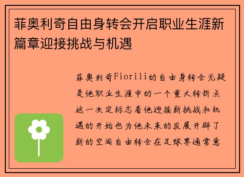 菲奥利奇自由身转会开启职业生涯新篇章迎接挑战与机遇