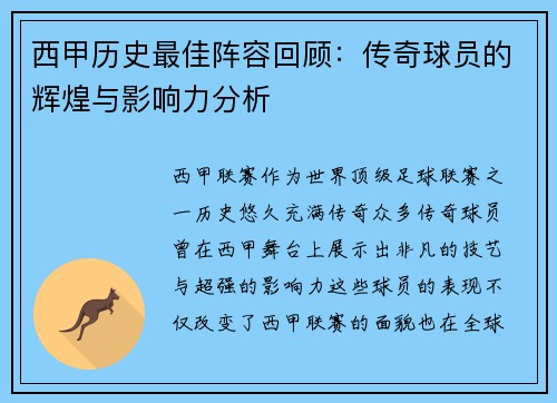 西甲历史最佳阵容回顾：传奇球员的辉煌与影响力分析