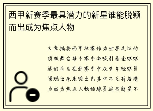 西甲新赛季最具潜力的新星谁能脱颖而出成为焦点人物