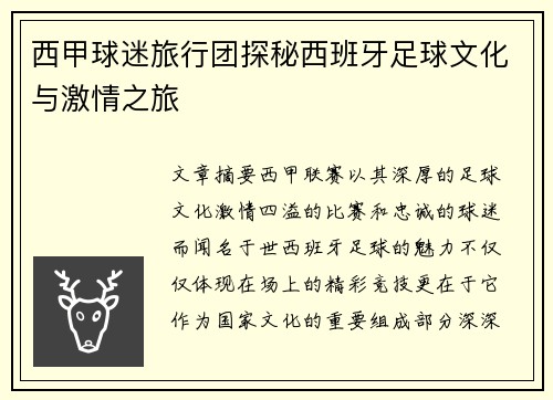 西甲球迷旅行团探秘西班牙足球文化与激情之旅