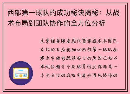 西部第一球队的成功秘诀揭秘:从战术布局到团队协作的全方位分析 西部第一球队的成功秘诀揭秘:从战术布局到团队协作的全方位分析