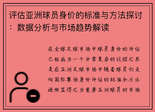 评估亚洲球员身价的标准与方法探讨：数据分析与市场趋势解读