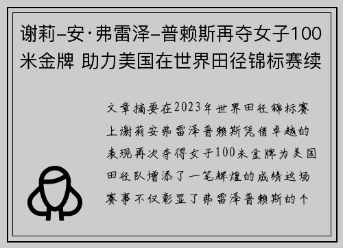 谢莉-安·弗雷泽-普赖斯再夺女子100米金牌 助力美国在世界田径锦标赛续写辉煌 谢莉-安·弗雷泽-普赖斯再夺女子100米金牌 助力美国在世界田径锦标赛续写辉煌
