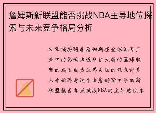 詹姆斯新联盟能否挑战NBA主导地位探索与未来竞争格局分析