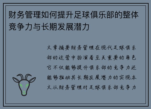 财务管理如何提升足球俱乐部的整体竞争力与长期发展潜力 财务管理如何提升足球俱乐部的整体竞争力与长期发展潜力