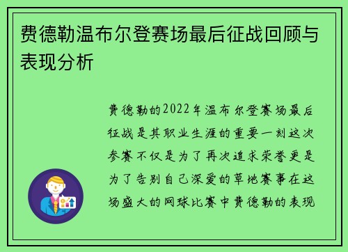 费德勒温布尔登赛场最后征战回顾与表现分析