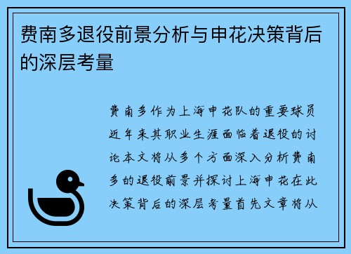 费南多退役前景分析与申花决策背后的深层考量
