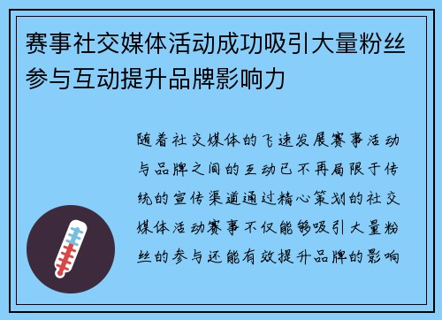 赛事社交媒体活动成功吸引大量粉丝参与互动提升品牌影响力