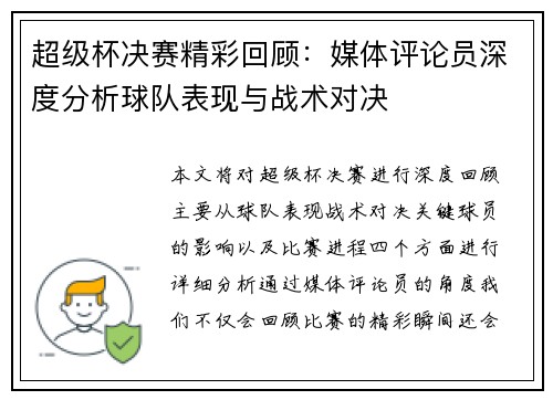 超级杯决赛精彩回顾：媒体评论员深度分析球队表现与战术对决