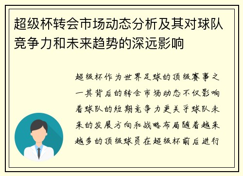 超级杯转会市场动态分析及其对球队竞争力和未来趋势的深远影响