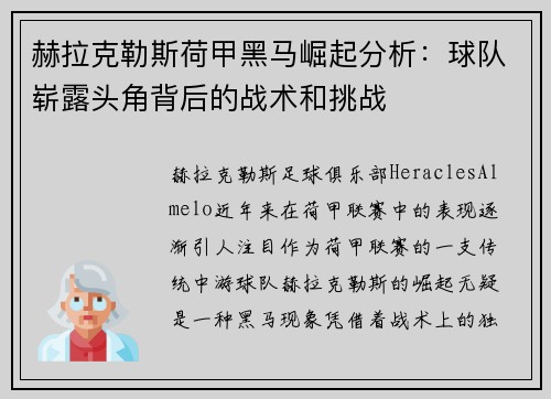 赫拉克勒斯荷甲黑马崛起分析:球队崭露头角背后的战术和挑战 赫拉克勒斯荷甲黑马崛起分析:球队崭露头角背后的战术和挑战