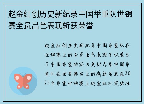 赵金红创历史新纪录中国举重队世锦赛全员出色表现斩获荣誉