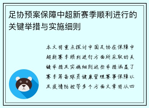 足协预案保障中超新赛季顺利进行的关键举措与实施细则