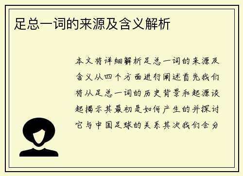 足总一词的来源及含义解析