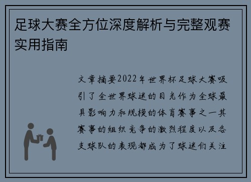 足球大赛全方位深度解析与完整观赛实用指南