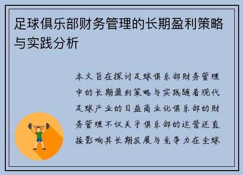 足球俱乐部财务管理的长期盈利策略与实践分析
