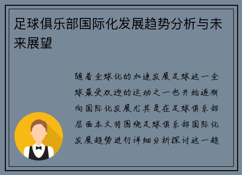 足球俱乐部国际化发展趋势分析与未来展望 足球俱乐部国际化发展趋势分析与未来展望