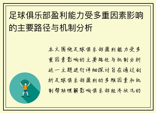 足球俱乐部盈利能力受多重因素影响的主要路径与机制分析