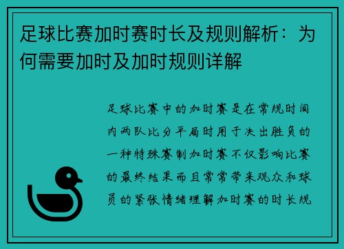 足球比赛加时赛时长及规则解析：为何需要加时及加时规则详解