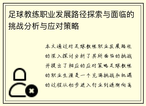足球教练职业发展路径探索与面临的挑战分析与应对策略