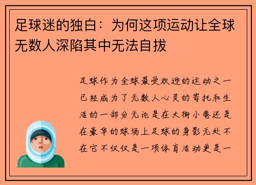足球迷的独白:为何这项运动让全球无数人深陷其中无法自拔 足球迷的独白:为何这项运动让全球无数人深陷其中无法自拔