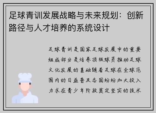 足球青训发展战略与未来规划：创新路径与人才培养的系统设计