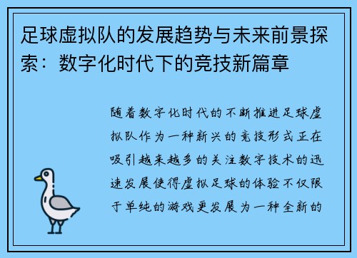 足球虚拟队的发展趋势与未来前景探索:数字化时代下的竞技新篇章 足球虚拟队的发展趋势与未来前景探索:数字化时代下的竞技新篇章