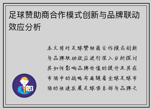 足球赞助商合作模式创新与品牌联动效应分析